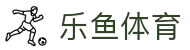 乐鱼体育 - LeYu官方平台